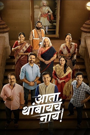 Download Ata Thambaycha Naay! (2025) Zee5 WEB-DL {Marathi DD2.0} Full Movie 480p [370MB] | 720p [980MB] | 1080p [1.5GB]