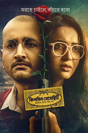 Download Killbill Society (2025) Bengali Hoichoi WEB-DL Full Movie 480p [470MB] | 720p [840MB] | 1080p [1.9GB]