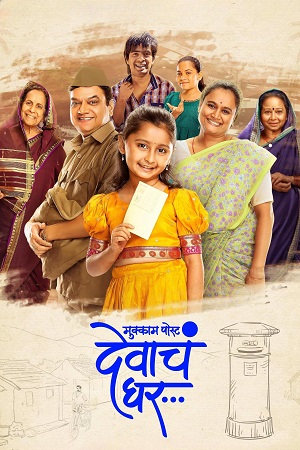 Download Mukkam Post Devach Ghar (2025) WEB-DL ORG. Dual Audio (Hindi DD5.1 – Marathi) Full Movie 480p [300MB] | 720p [1.2GB] | 1080p [2.4GB]