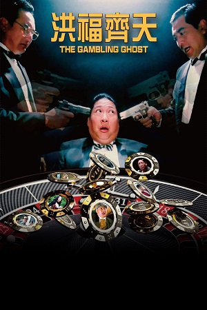 Download The Gambling Ghost (1991) Blu-Ray Dual Audio {Hindi-Chinese} 480p [300MB] | 720p [800MB] | 1080p [1.7GB]