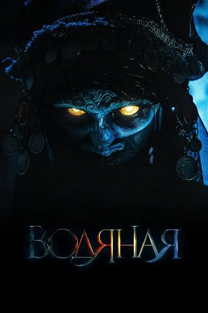 Download The Water Witch (2019) Dual Audio {Hindi-Russian} 480p [300MB] | 720p [1GB] | 1080p [1.7GB] BluRay